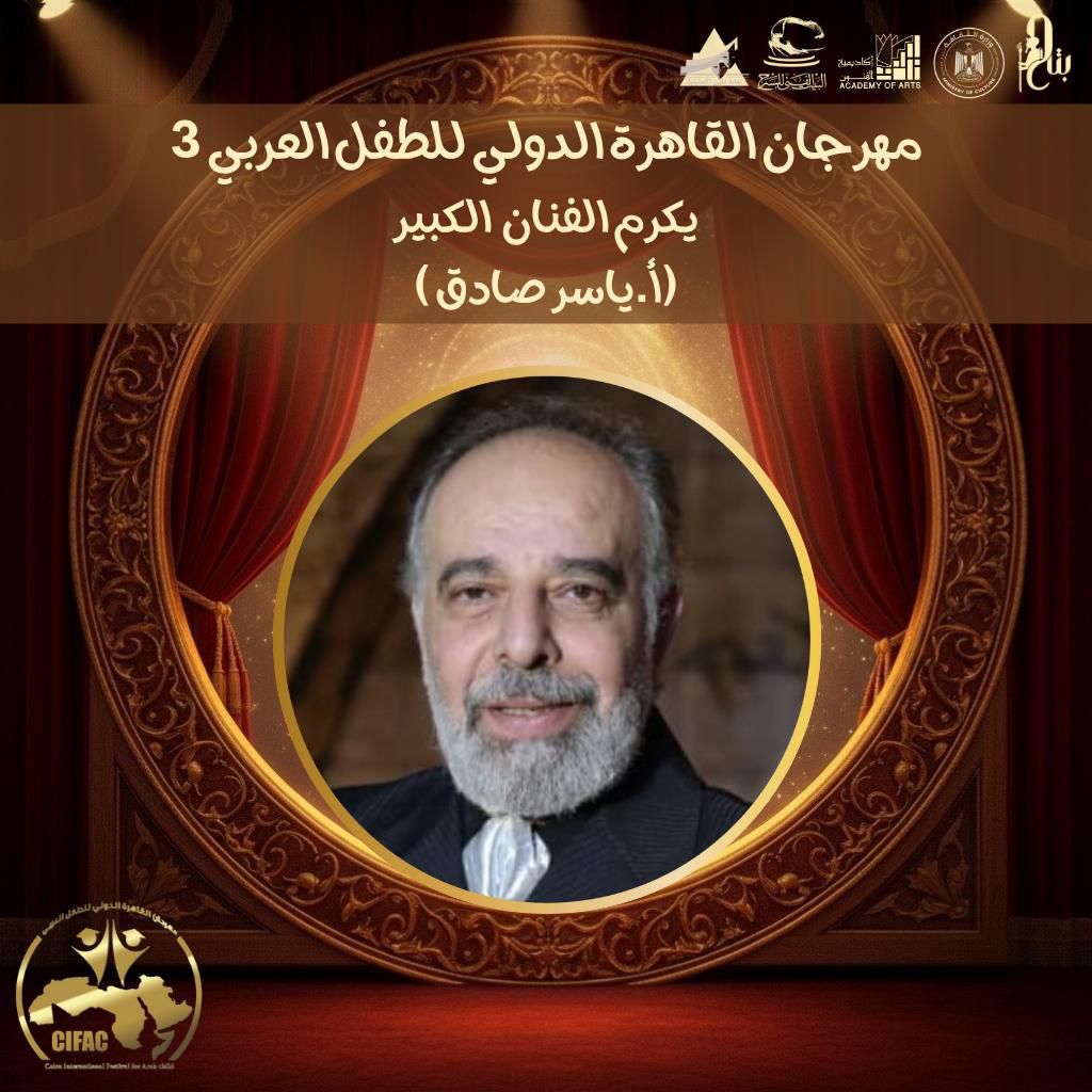 تكريم ياسر صادق في مهرجان القاهرة الدولي للطفل العربي