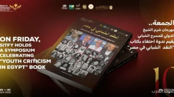 مهرجان شرم الشيخ الدولي للمسرح ينظم ندوة لتكريم كتاب النقد