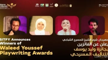 مهرجان شرم الشيخ للمسرح الشبابي يعلن عن الفائزين بجائزة وليد