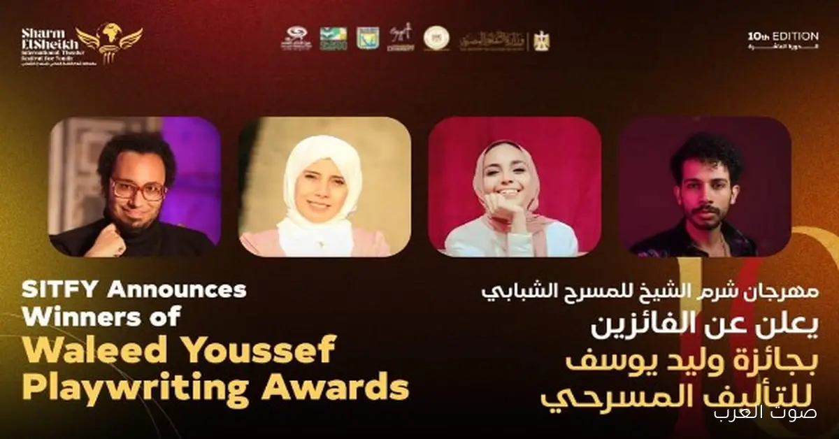 مهرجان شرم الشيخ للمسرح الشبابي يعلن عن الفائزين بجائزة وليد يوسف للكتابة المسرحية