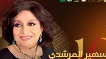 مهرجان شرم الشيخ للمسرح يكرم سهير المرشدي باسم الدورة 11