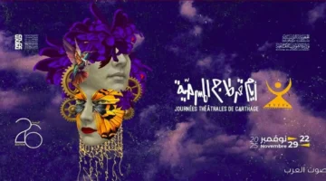 مهرجان قرطاج المسرحي يبدأ دورته 26