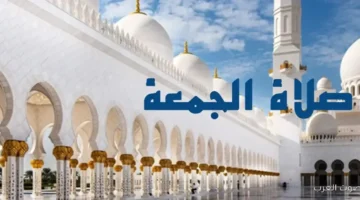 مواعيد صلاة الجمعة في جميع محافظات مصر غدًا 7 نوفمبر.webp