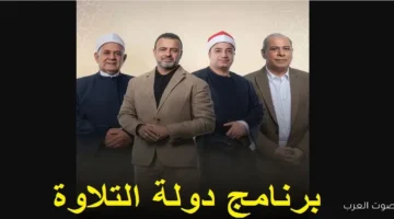 مواعيد عرض برنامج دولة التلاوة 2025