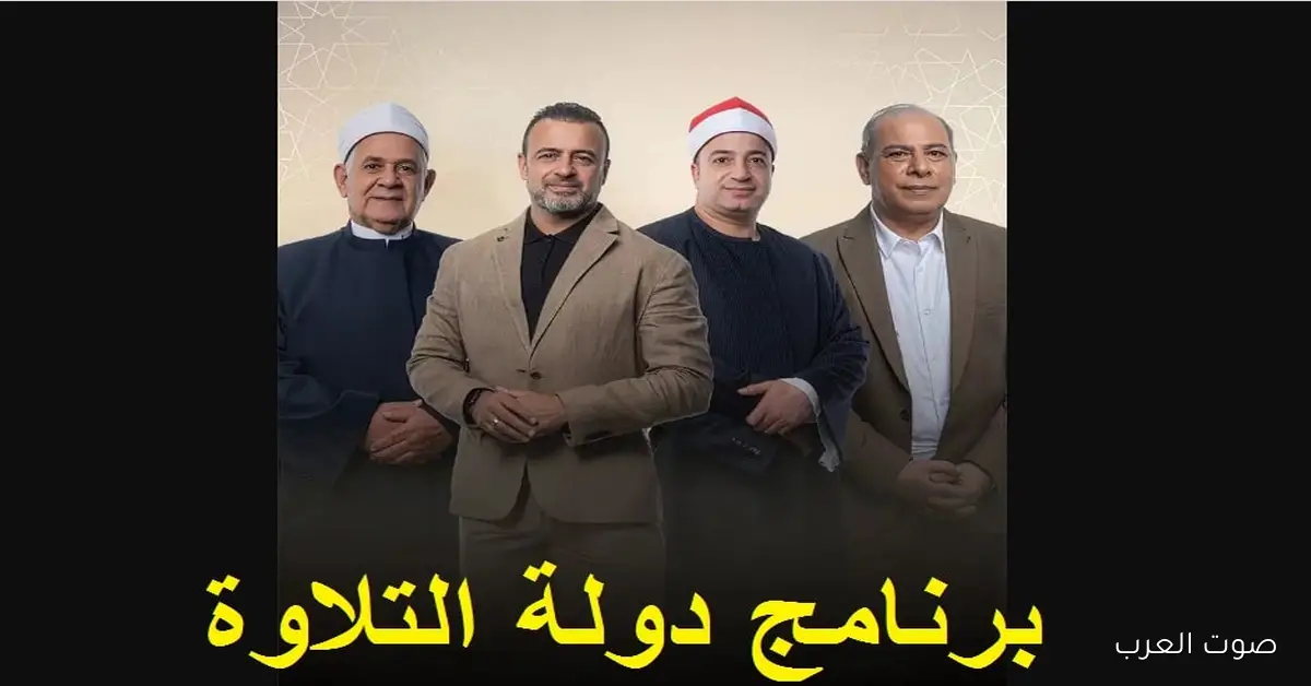 اكتشاف المواهب القرآنية .. مواعيد عرض برنامج دولة التلاوة 2025 على قناة CBC 2 اكتشاف المواهب القرآنية .. مواعيد عرض برنامج دولة التلاوة 2025 على قناة CBC