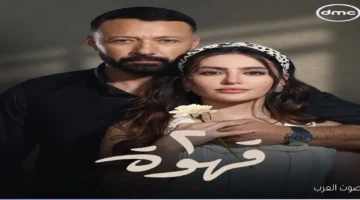 مواعيد عرض مسلسل ٢ قهوة