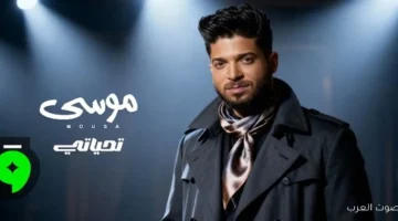 موسى يفرح جمهوره بأغنية جديدة اسمها تحياتي بعد نجاح عكينا