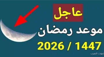 موعد أول يوم رمضان 2026 1
