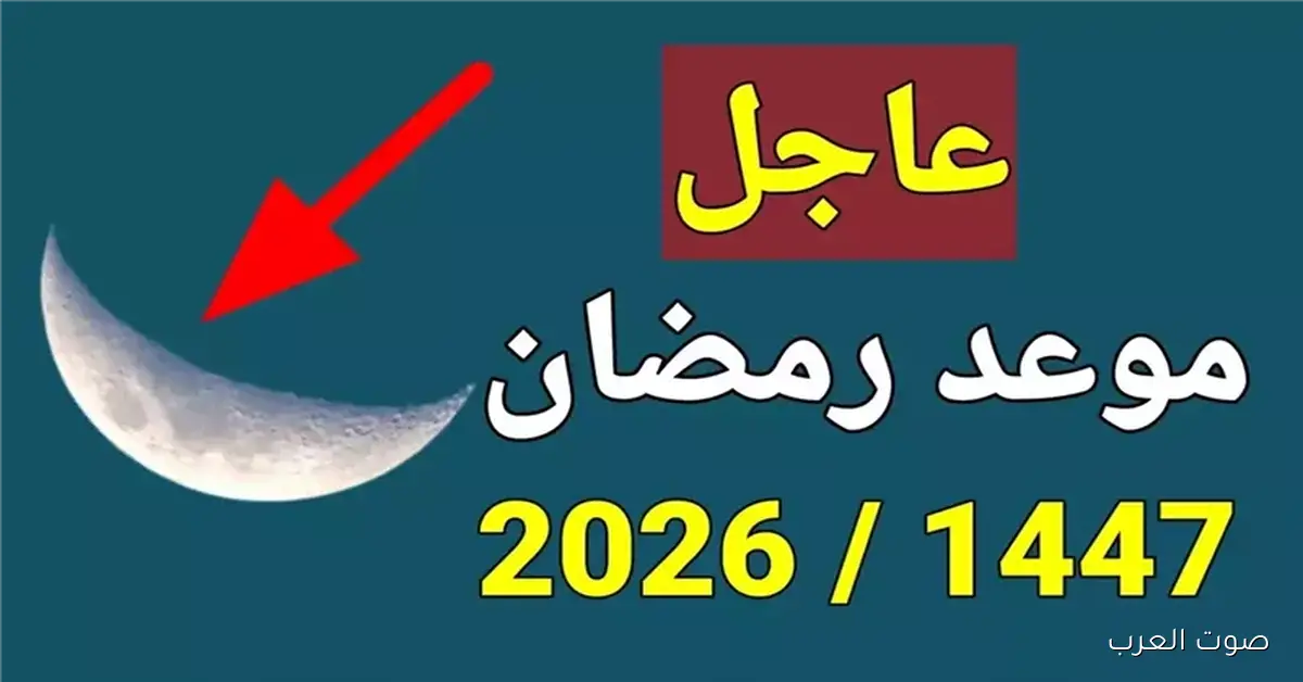 كم باقي علي رمضان؟ .. موعد أول يوم رمضان 2026 في معظم الدول العربية والإسلامية