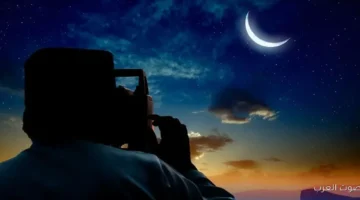 موعد أول يوم في رمضان 2026 ورؤية الهلال الشرعية