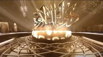 موعد دولة التلاوة 2025