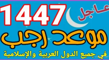 موعد شهر رجب 1447