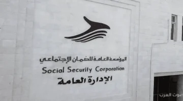 موعد صرف رواتب الضمان الاجتماعي الأردني