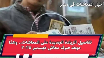 موعد صرف معاشات ديسمبر 2025 1