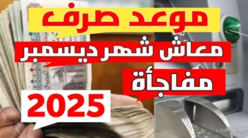موعد صرف معاشات ديسمبر 2025 بالزيادة الجديدة