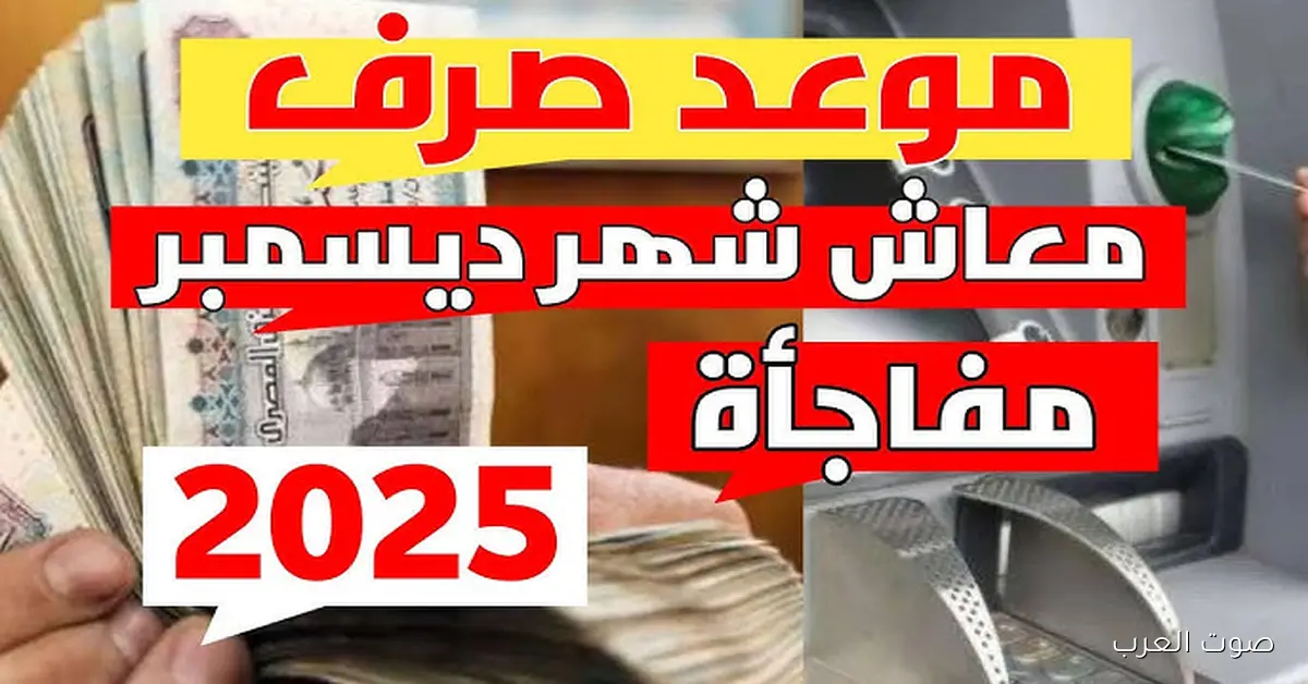 الهيئة تُحسم الجدل .. موعد صرف معاشات ديسمبر 2025 بالزيادة الجديدة