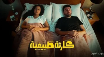 من حلم لقصة قتل .. موعد عرض الحلقة 9 و10 من مسلسل كارثة طبيعية محمد سلام على منصة Watch it 33 موعد عرض الحلقة 9 و10 من مسلسل كارثة طبيعية