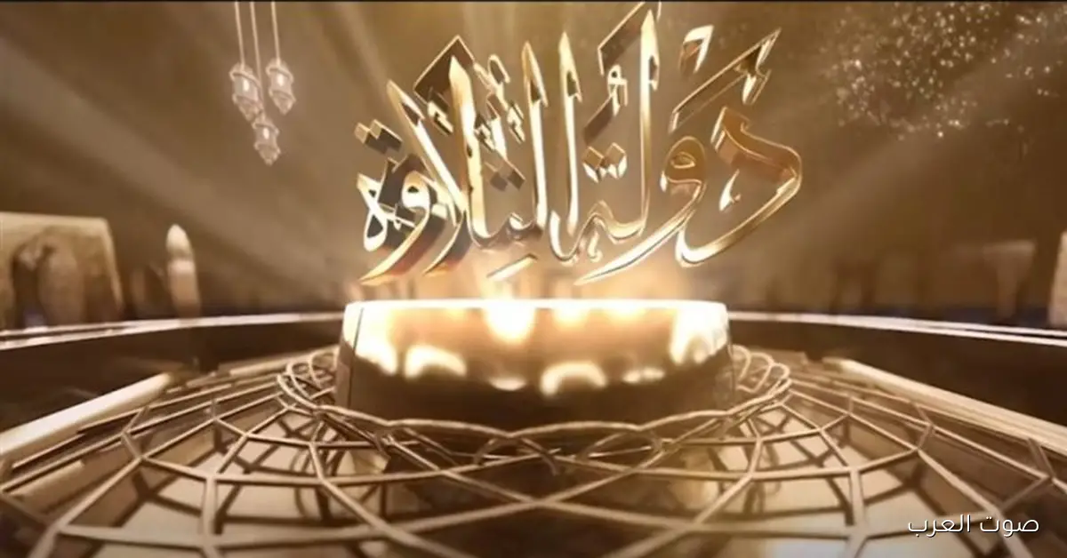 “لاكتشاف الأصوات القرآنية” موعد عرض دولة التلاوة 2025 الحلقة الخامسة والقنوات الناقلة