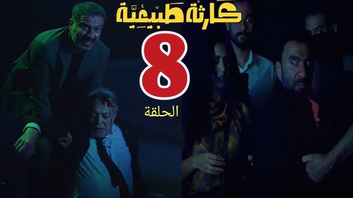 حلم ولا حقيقة؟؟ موعد عرض مسلسل كارثة طبيعية محمد سلام على منصة Watch It 3 موعد عرض مسلسل كارثة طبيعية محمد سلام 1