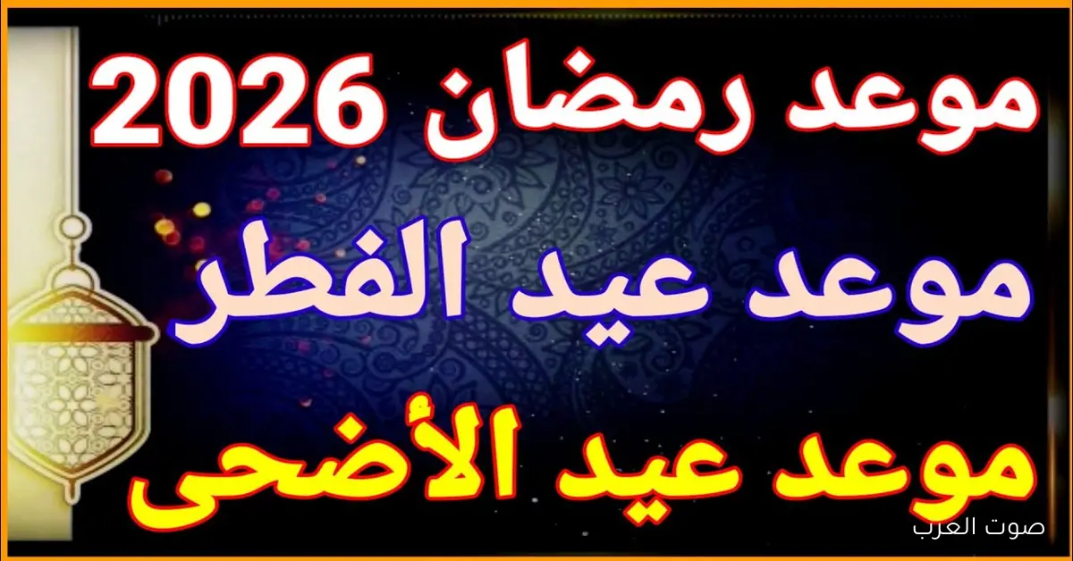 وفقاً للحسابات الفلكية .. موعد عيد الأضحي وعيد الفطر 2026 في مصر والدول العربية 2 وفقاً للحسابات الفلكية .. موعد عيد الأضحي وعيد الفطر 2026 في مصر والدول العربية