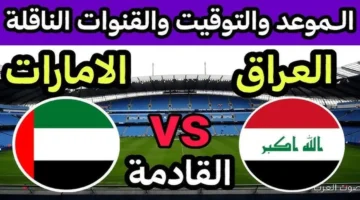 موعد لعبة العراق والامارات