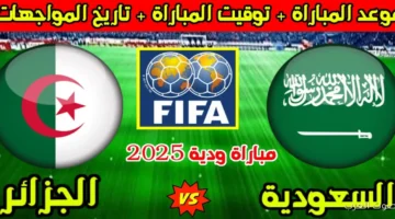 موعد مباراة الجزائر والسعودية