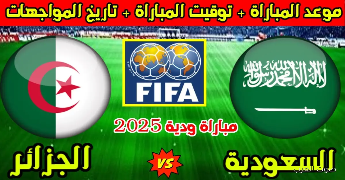 موعد مباراة الجزائر والسعودية الودية 2025 والتشكيل المتوقع للفريقين