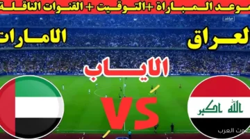 موعد مباراة العراق والامارات