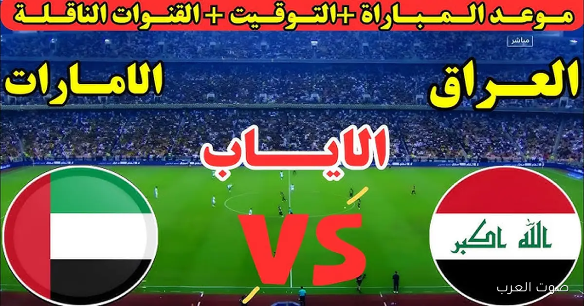 موعد مباراة العراق والامارات في ملحق آسيا لكأس العالم 2026 والقنوات الناقلة