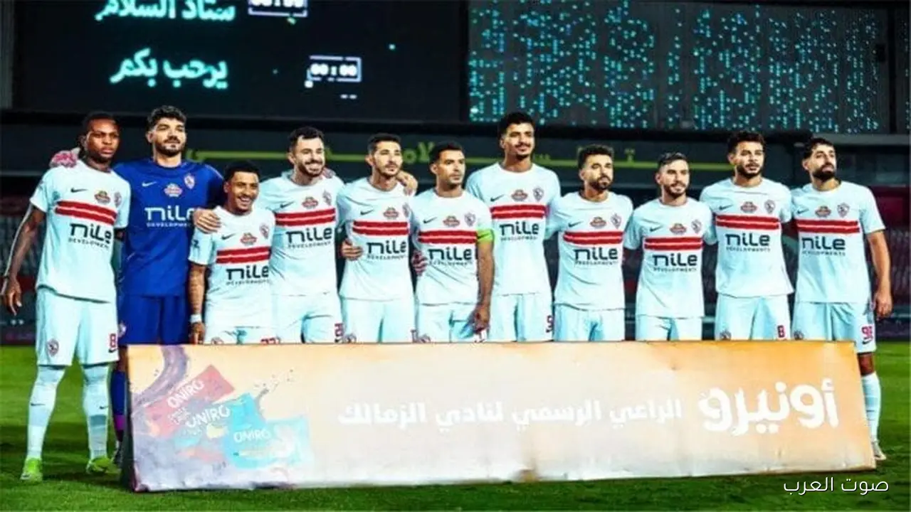 موعد مباريات الزمالك مع زيسكو وكايزر تشيفز في الكونفدرالية اتحدد