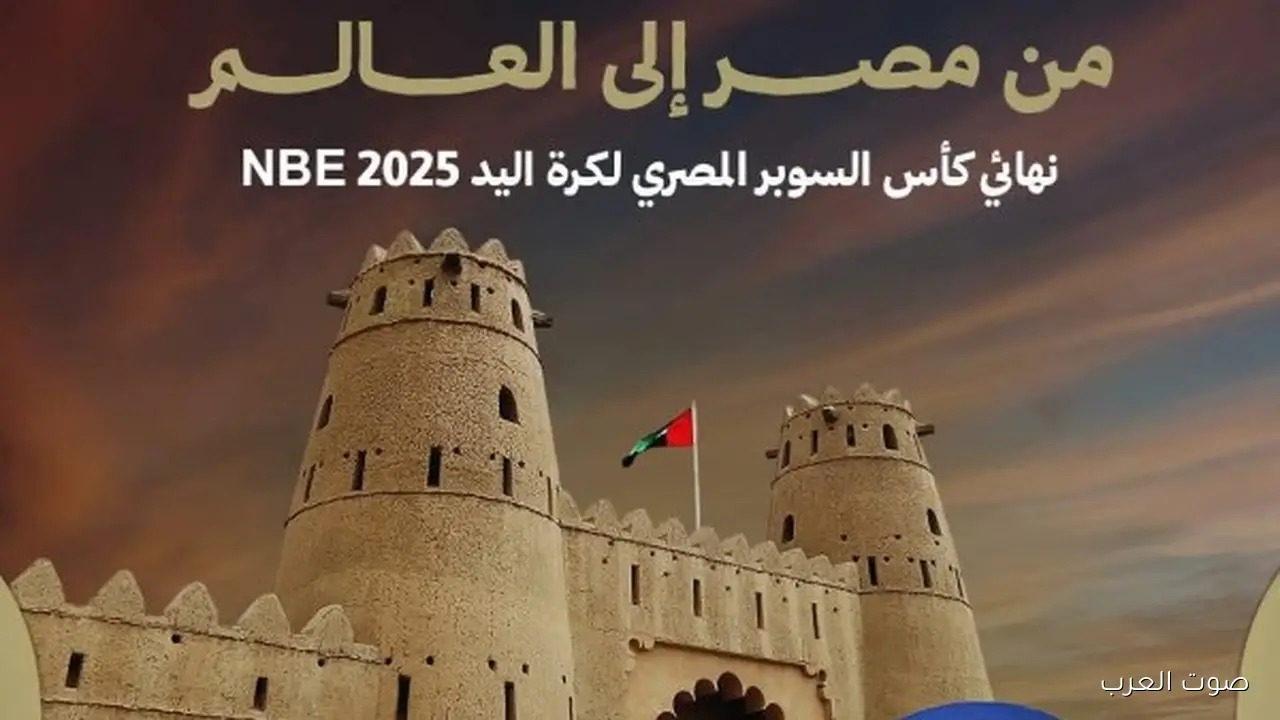 موعد نهائي كأس السوبر المصري لليد بين الأهلي وسموحة في