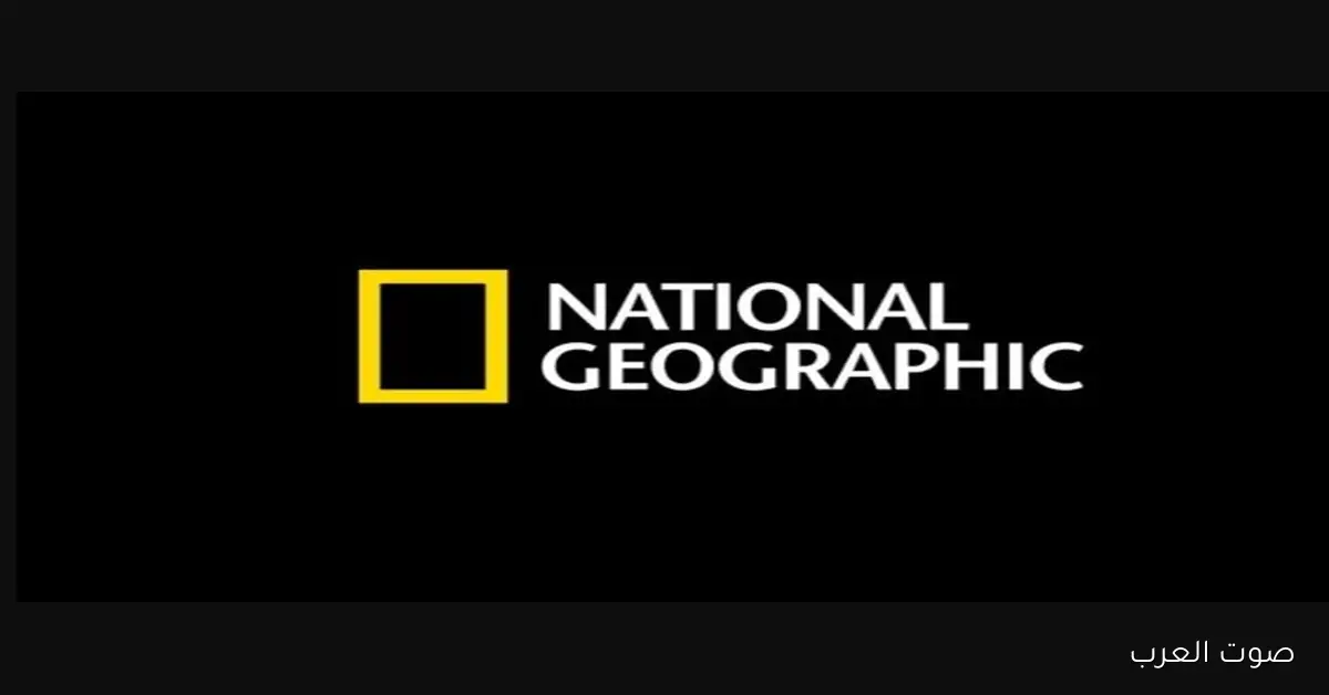 ’’محـــبي الطبيعــة’’ تردد ناشيونال جيوغرافيك 2025 الجديد علي جميع الاقمار الصناعية