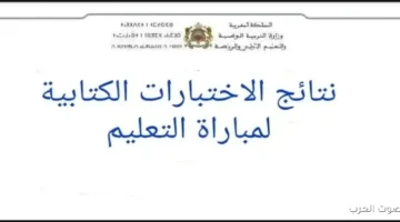 لوائح المرشحين .. نتائج الاختبارات الكتابية مباراة التعليم 2025 دورة نونبر من الرابط الرسمي men.gov.ma 3 نتائج الاختبارات الكتابية