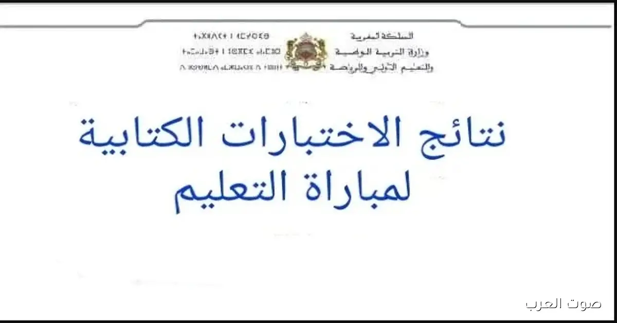 لوائح المرشحين .. نتائج الاختبارات الكتابية مباراة التعليم 2025 دورة نونبر من الرابط الرسمي men.gov.ma