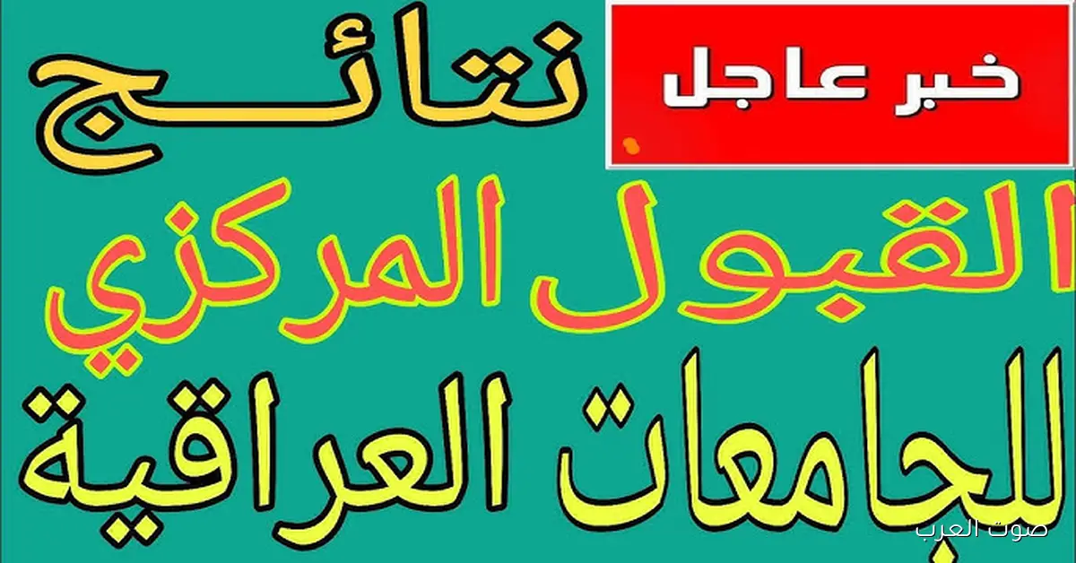 ملفات PDF .. نتائج القبول المركزي 2025/2026 الدور الثالث العراق بالرقم الامتحاني جميع المحافظات
