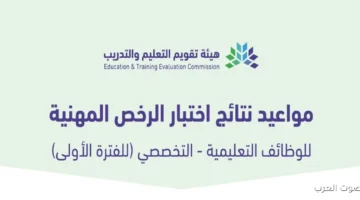 نتائج اختبار الرخصة المهنية للوظائف التعليمية 2025 .. رابط الاستعلام وطريقة الحصول على النتيجة 3 نتائج المهنية