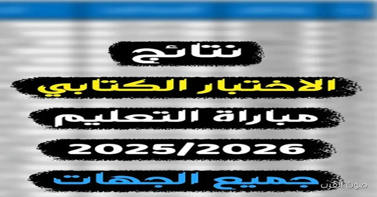لينك men.gov.ma نتائج كتابي مباراة التعليم دورة نونبر 2025 وكيفية الاستعلام خطوة بخطوة