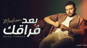 نجوم الفن يشيدوا بأغنية مدين الجديدة رامي جمال وساندي وساموزين
