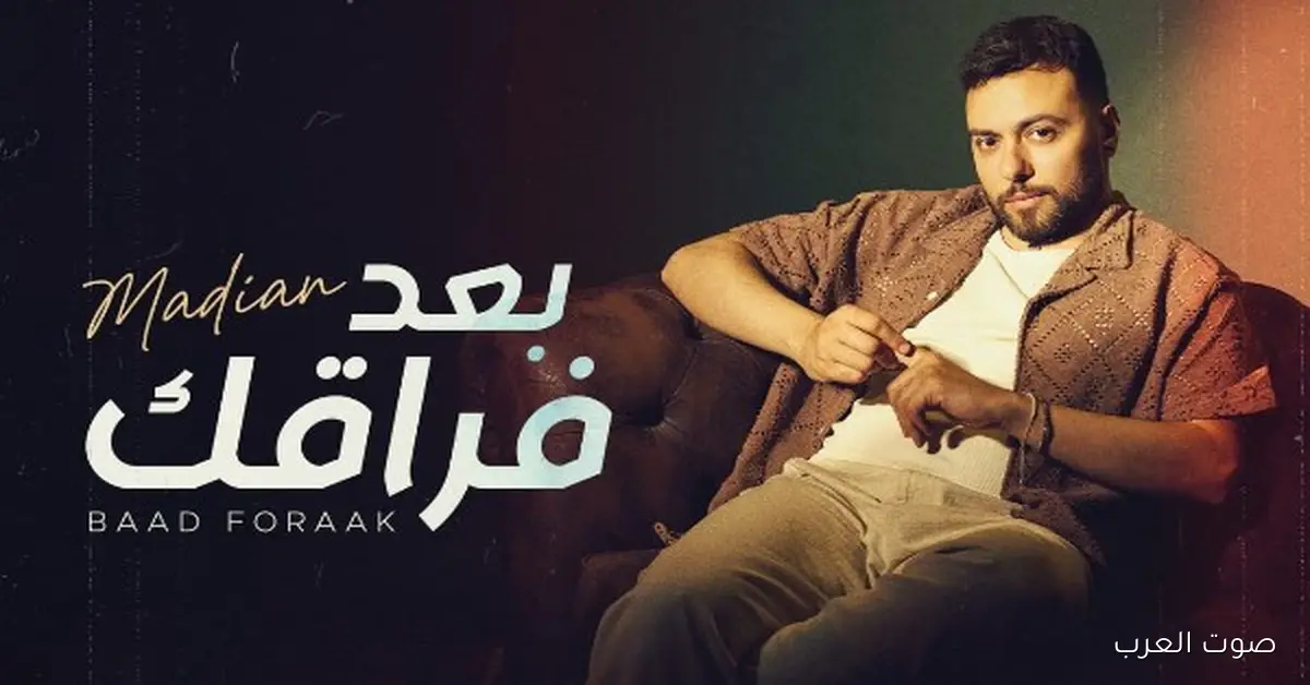 نجوم الفن يشيدوا بأغنية مدين الجديدة.. رامي جمال وساندي وساموزين يعبروا عن إعجابهم بـ”بعد فراقك”