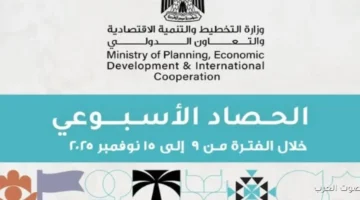 نشارككم تفاصيل حصاد الأداء الأسبوعي لوزارة التخطيط والتنمية الاقتصادية