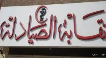 نقابة الصيادلة تكشف عن أسماء الفائزين بتأشيرات الحج لموسم 2026