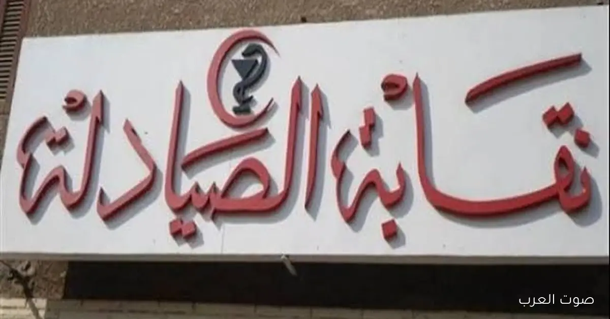 نقابة الصيادلة تكشف عن أسماء الفائزين بتأشيرات الحج لموسم 2026