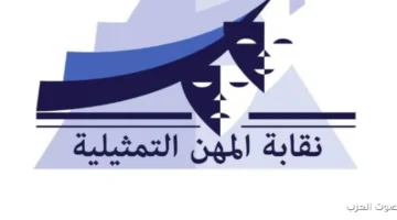 نقابة المهن التمثيلية تبدأ البث التجريبي لموقعها الرسمي
