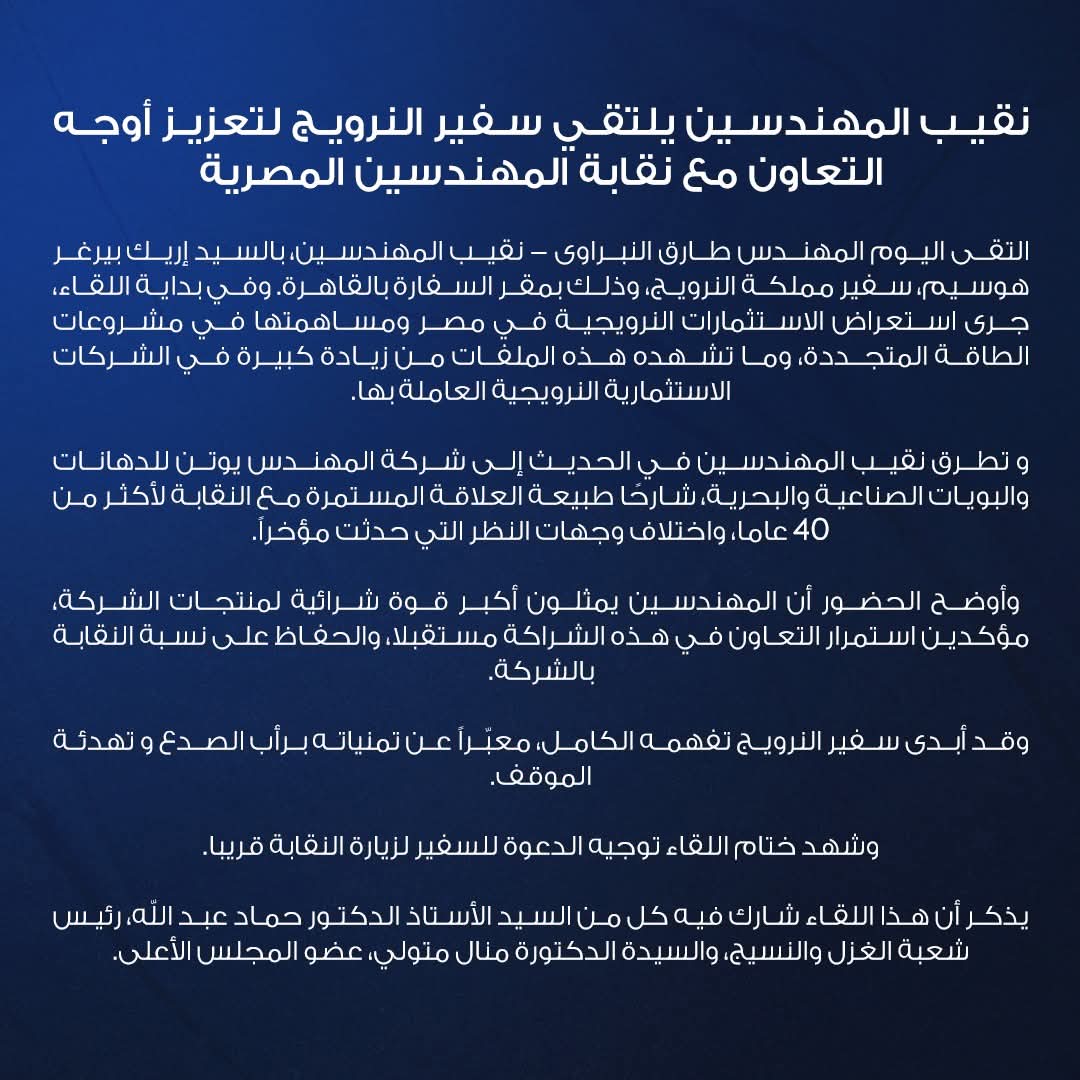 لقاء نقيب المهندسين مع سفير النرويج