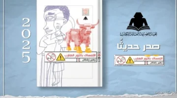 هيئة الكتاب بتنزل ديوان الإمساك بالثور الهارب للشاعر زهير زقطان