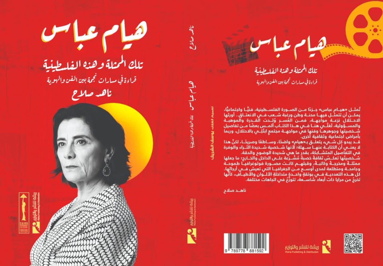 هيام عباس رحلة فنية وهوية فلسطينية