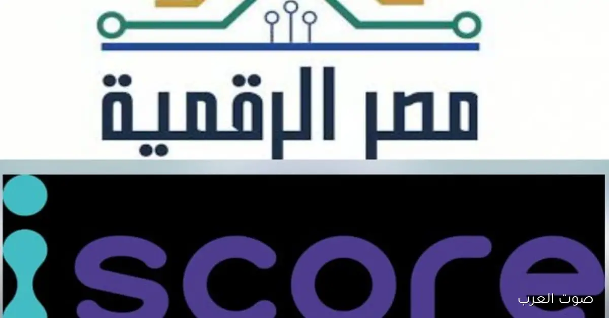 وزارة الاتصالات تطلق خدمة الاستعلام عن الائتمان للأفراد على منصة مصر الرقمية بالتعاون مع شركة iscore