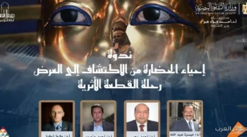 وزارة الثقافة بتنظم ندوة عن إحياء الحضارة من الاكتشاف لحد