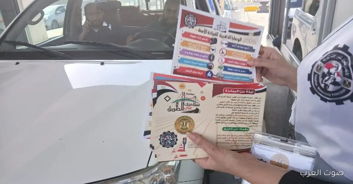 وزارة الشباب والرياضة تطلق مبادرة "سلامتك على الطريق" لتوعية الناس بالقيادة الآمنة 2 وزارة الشباب والرياضة تطلق مبادرة “سلامتك على الطريق” لتوعية الناس بالقيادة الآمنة