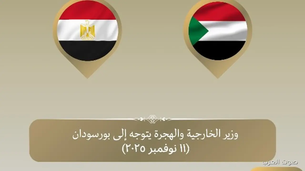 وزير الخارجية رايح بورسودان عشان يبحث سبل التعاون وتطورات الأزمة